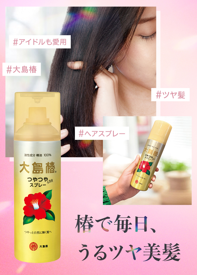 椿で毎日、うるツヤ美髪