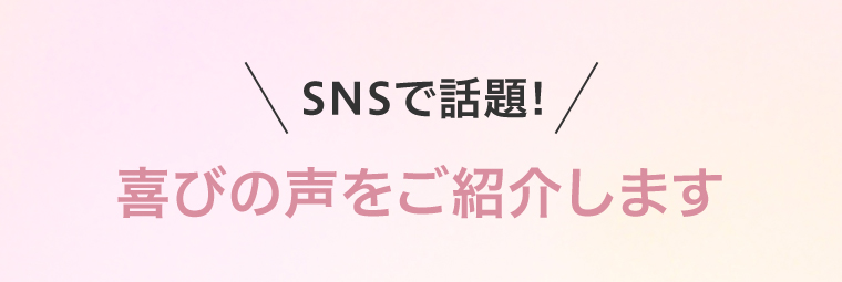 喜びの声をご紹介します