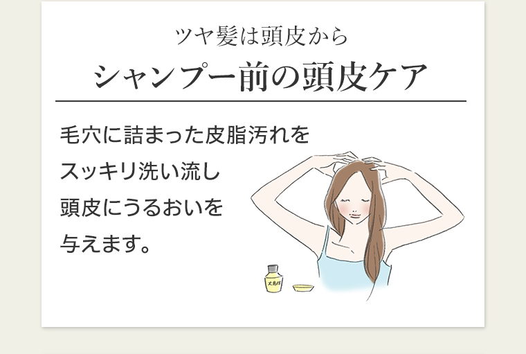 ツヤ髪は頭皮からシャンプー前の頭皮ケア
