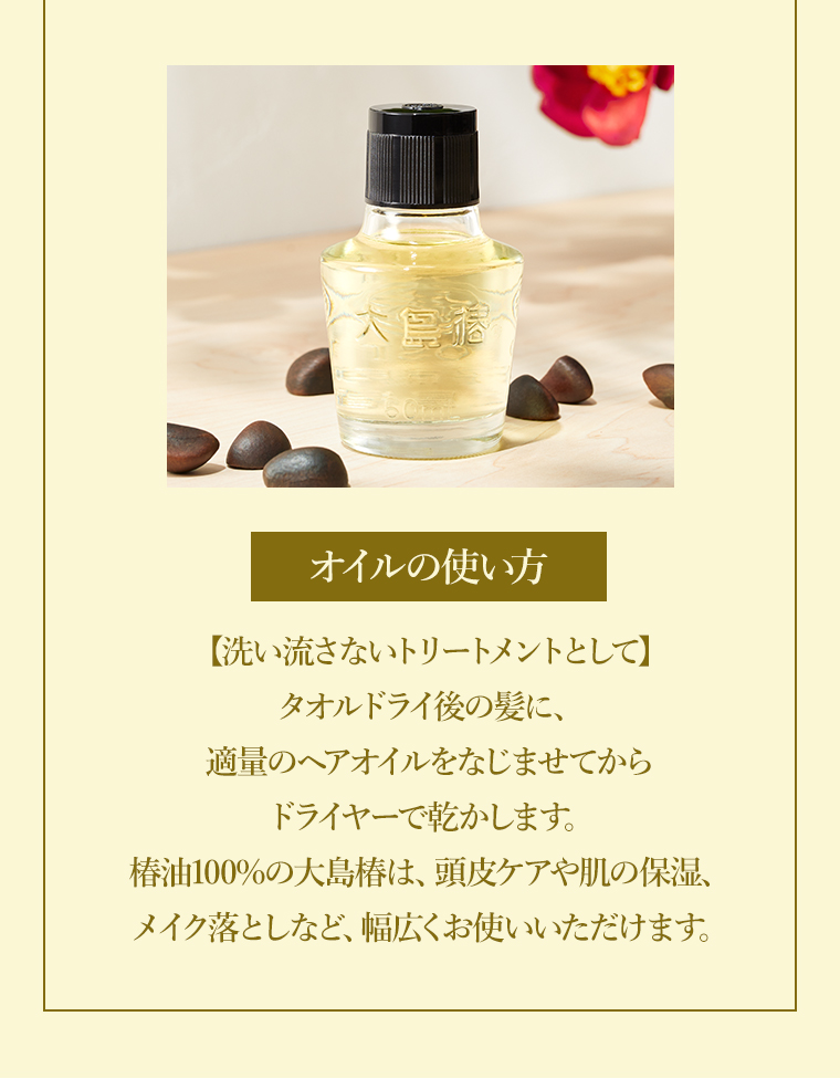 オイルの使い方