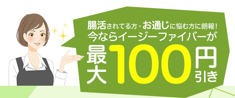腸活されてる方・お通じに悩む方に朗報!腸活とは、水溶性食物繊維を取り入れてお通じを改善することです。今ならイージーファイバーが最大100円引き