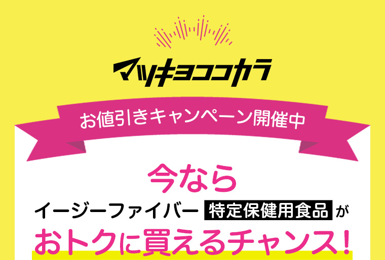 マツキヨココカラお値引きキャンペーン開催中/今ならイージーファイバー特定保健用食品がおトクに買えるチャンス！
