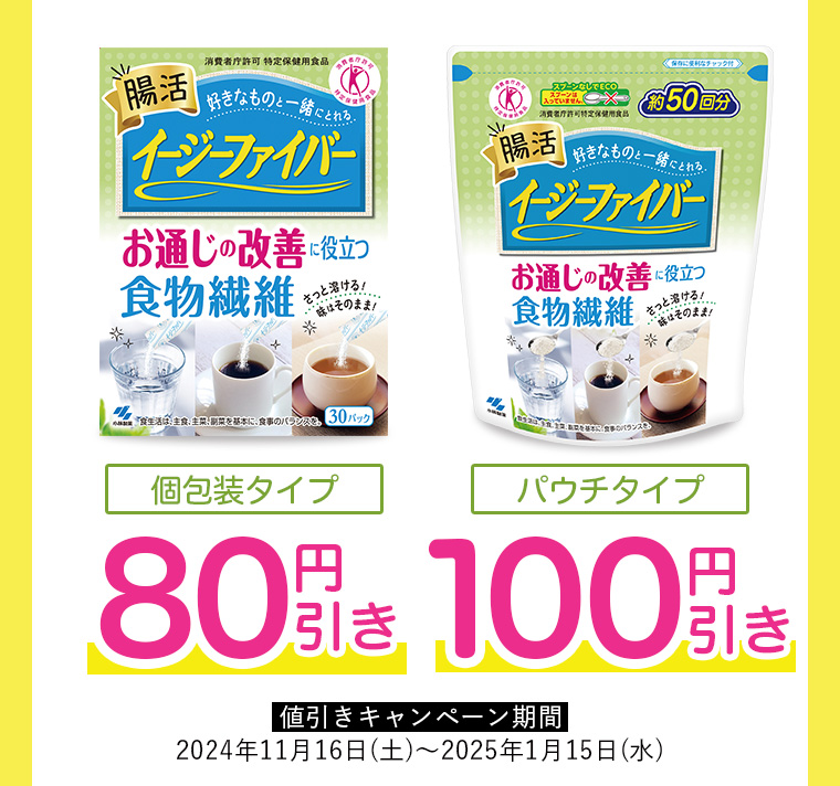 個包装タイプ80円引きパウチタイプ100円引き/値引きキャンペーン期間2024年11月16日(土)〜2025年1月15日(水)
