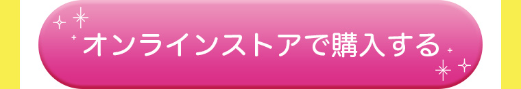 オンラインストアで購入する