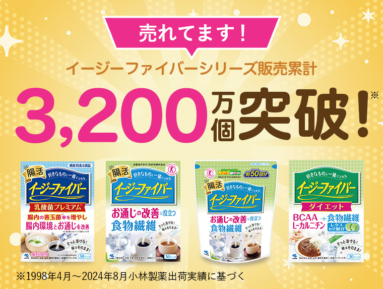 売れてます!イージーファイバーシリーズ販売累計3,200万個突破!