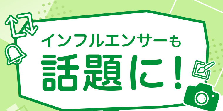 インフルエンサーも話題に！