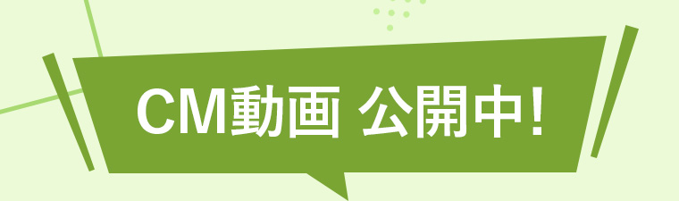 CM動画公開中!
