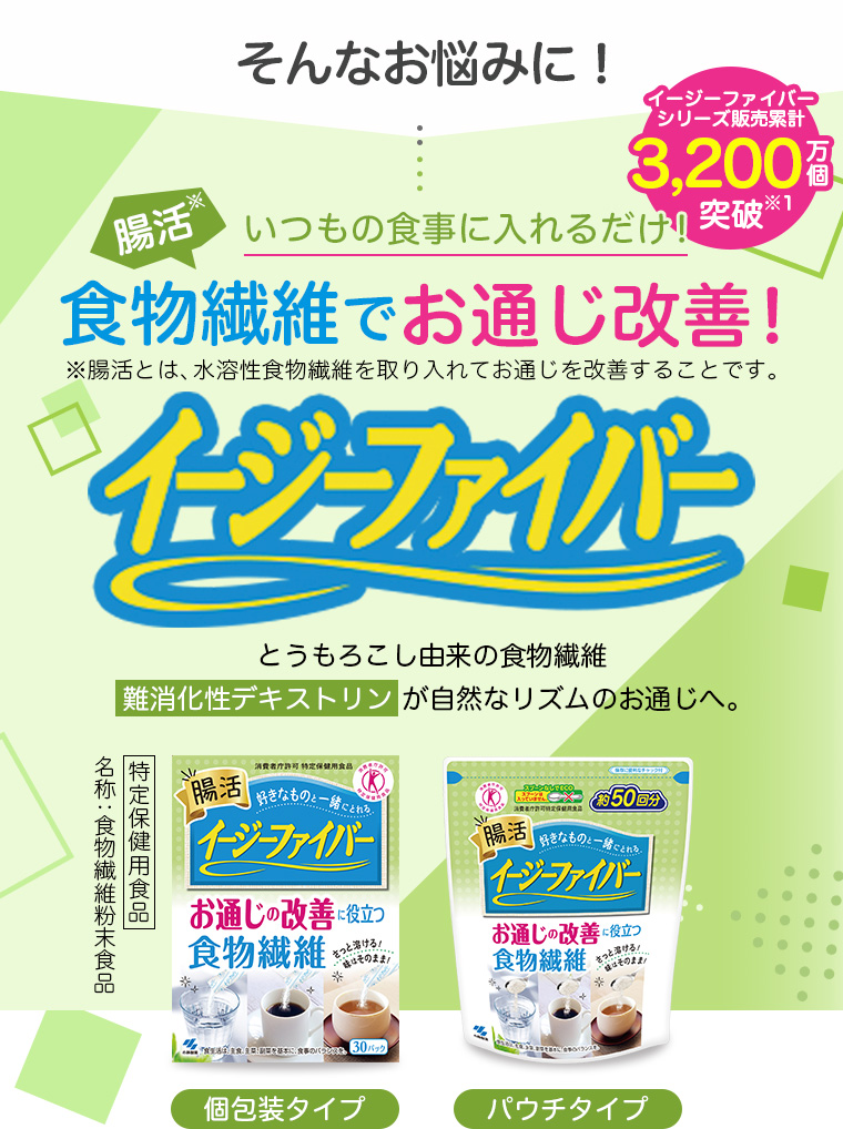 そんなお悩みに！腸活いつもの食事に入れるだけ！食物繊維でお通じ改善！イージーファイバー