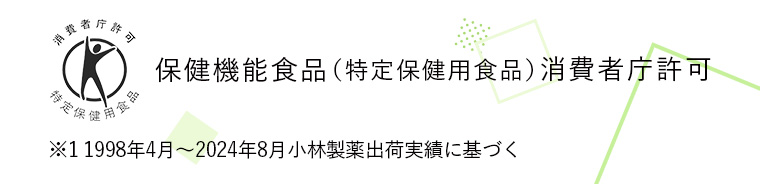 保健機能食品(特定保健用食品)消費者庁許可