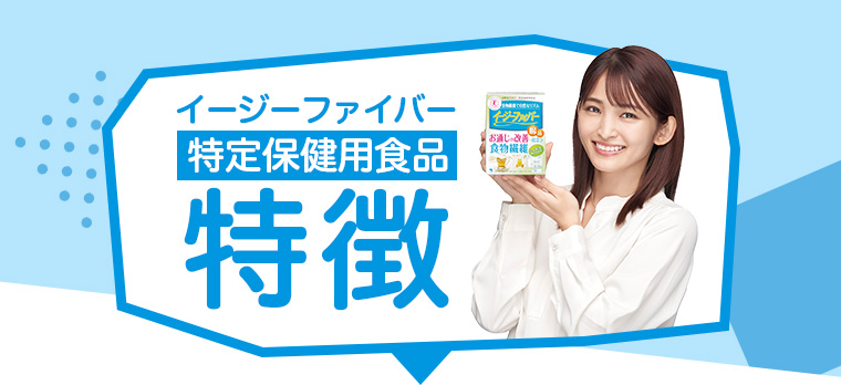イージーファイバー特定保健用食品特徴