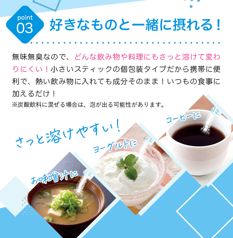 point03:好きなものと一緒に摂れる！