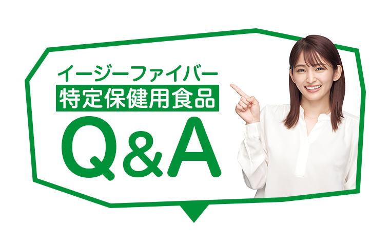 イージーファイバー特定保健用食品Q&A