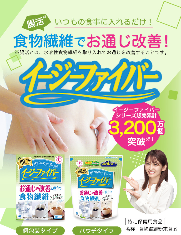 腸活いつもの食事に入れるだけ！食物繊維でお届けする改善！イージーファイバー