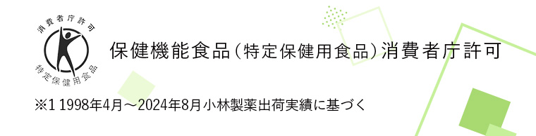 保健機能食品（特定保健用食品） 消費者庁許可