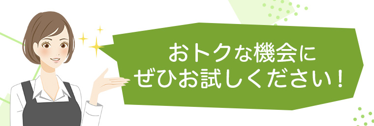 お得な機会にぜひお試しください！