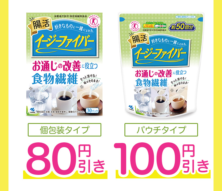 個包装タイプ80円引きパウチタイプ100円引き