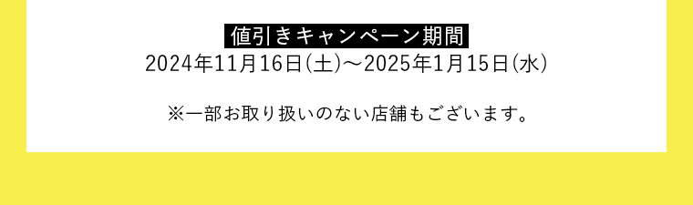 値引きキャンペーン期間:2024年11月16日(土)〜2025年1月15日(水)
