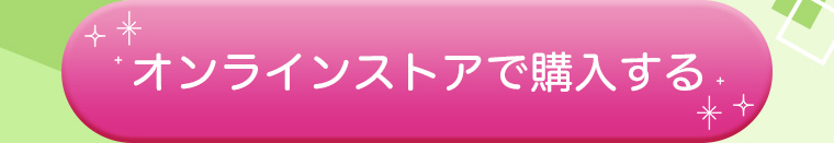 オンラインストアで購入する