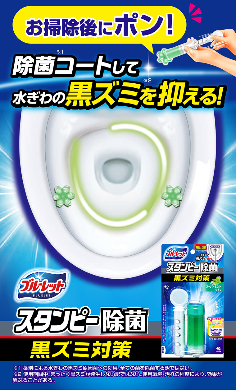 除菌コートして水ぎわの黒ズミを抑える！