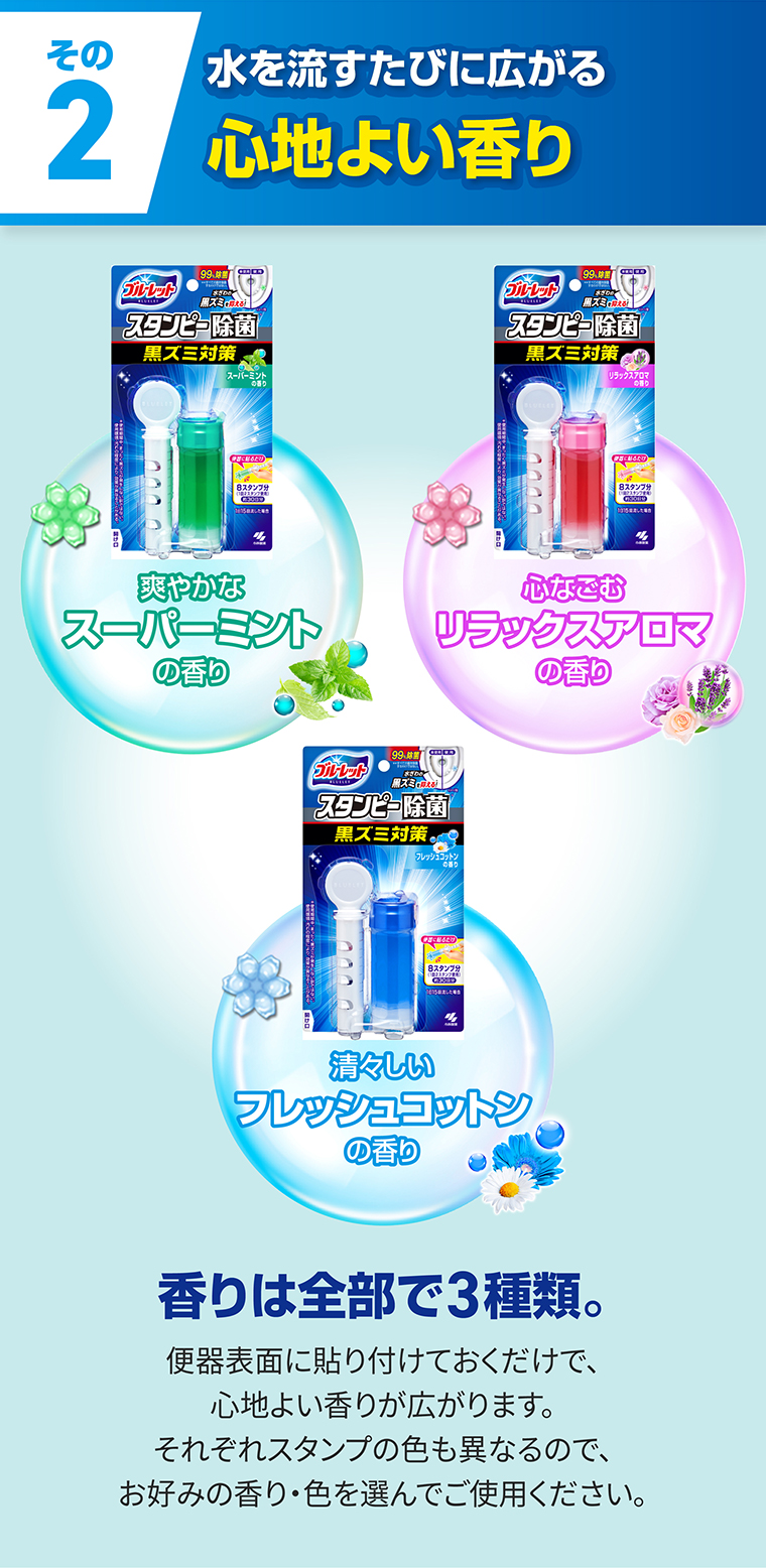 その2 水を流すたびに広がる心地よい香り