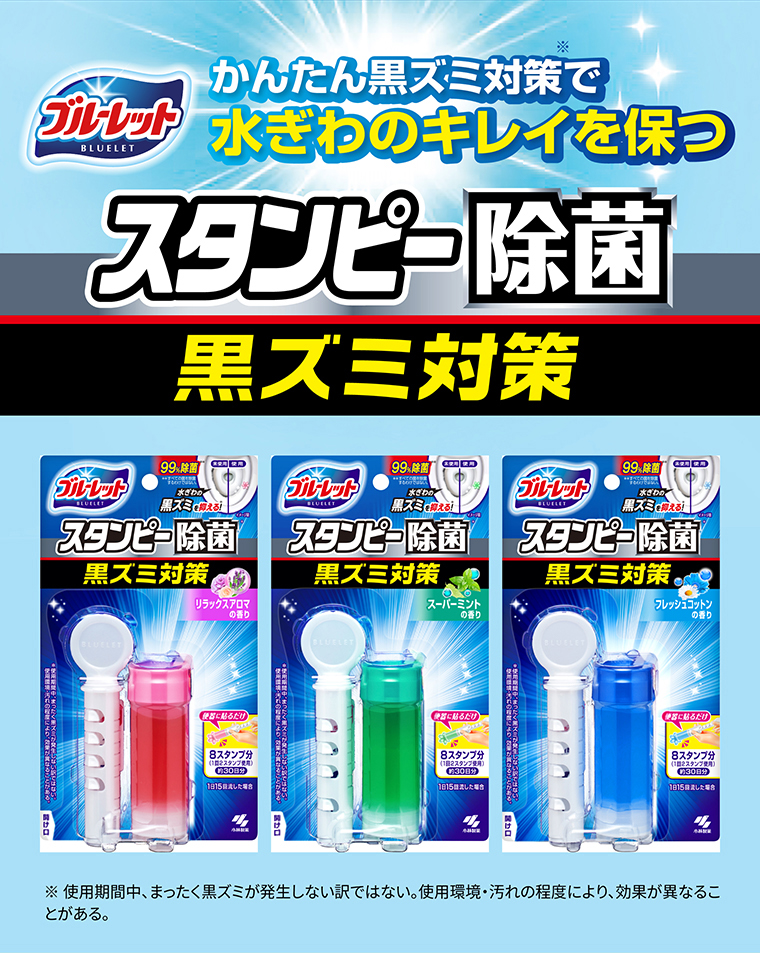 かんたん黒ズミ対策で水ぎわのキレイを保つ　スタンピー除菌 黒ズミ対策