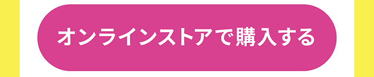 オンラインストアで購入する