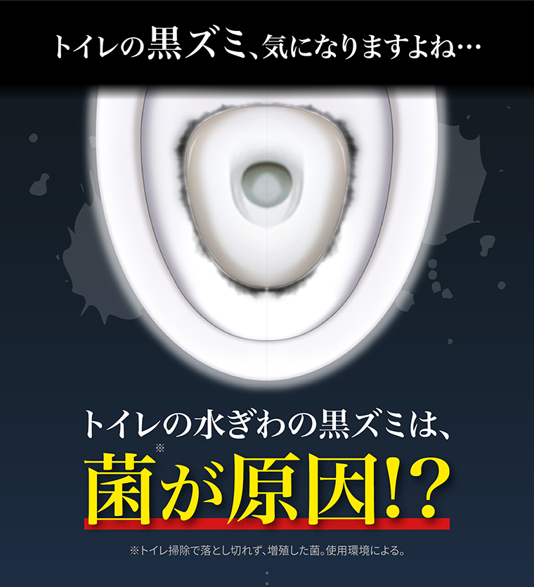 トイレの水ぎわの黒ズミは、菌が原因⁉︎