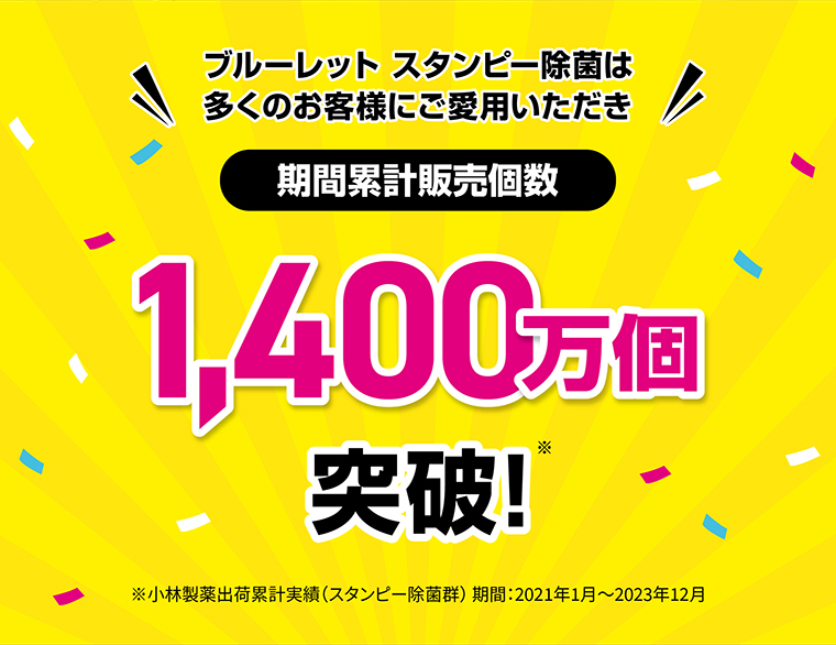 期間累計販売個数 1,400万個突破