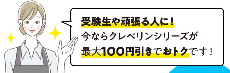 受験生や頑張る人に！今ならクレベリンシリーズが最大100円引きでおトクです！
