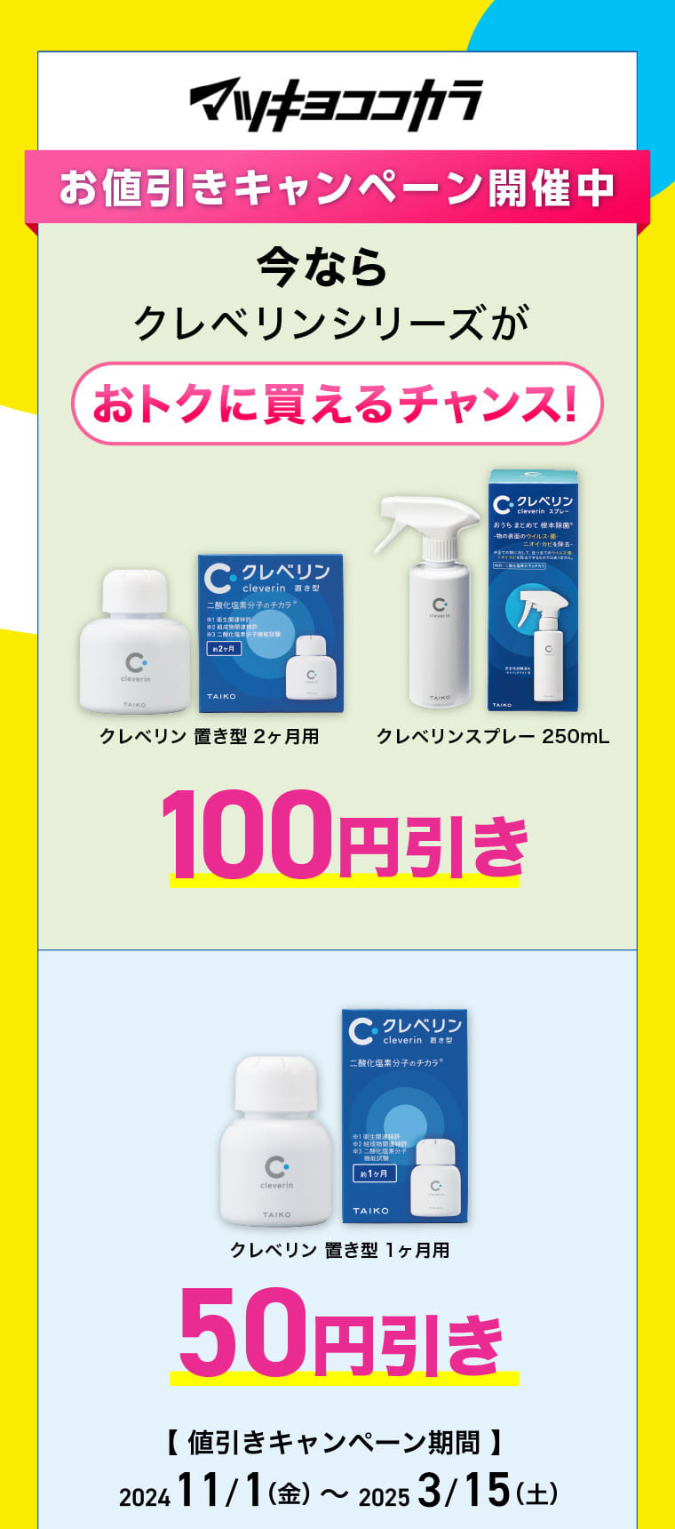 マツキヨココカラ【期間限定キャンペーン】今ならクレベリンシリーズがおトクに買えるチャンス！2024年11月1日(金)-2025年1月15日(水)