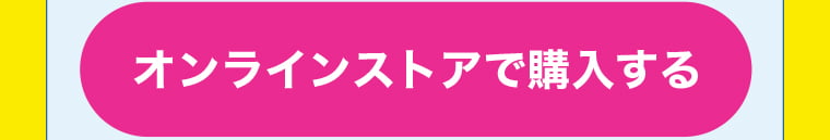 オンラインストアで購入する
