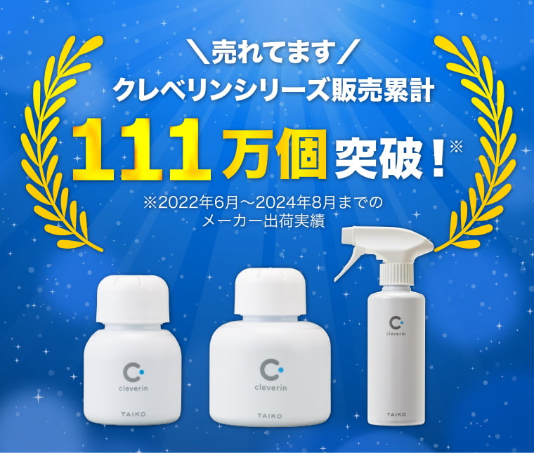 ＼売れてます／クレベリンシリーズ販売累計111万個突破！