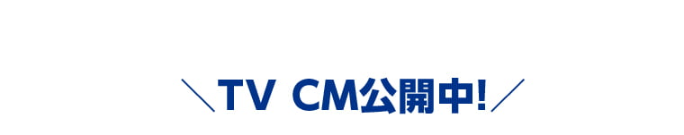 ＼TV CM公開中！／