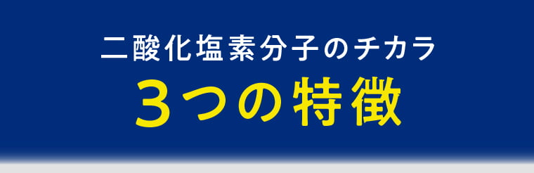二酸化塩素分子のチカラ3つの特徴