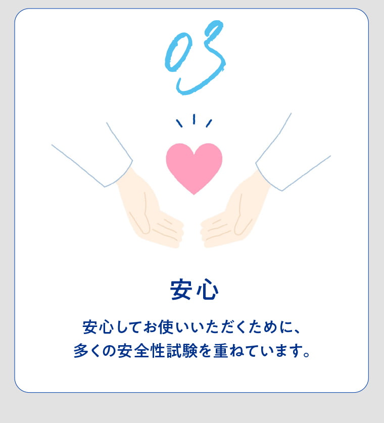 03安心