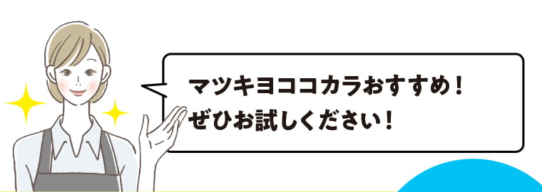 マツキヨココカラおすすめ！ぜひお試しください！