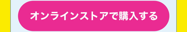 オンラインストアで購入する
