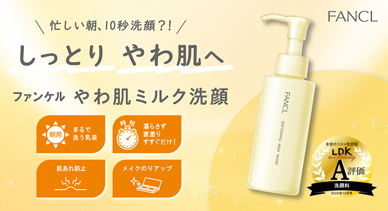 しっとりやわ肌へ ファンケル やわ肌ミルク洗顔
