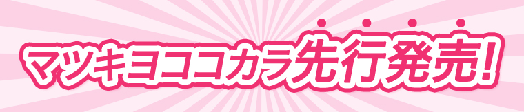 マツキヨココカラ先行発売！
