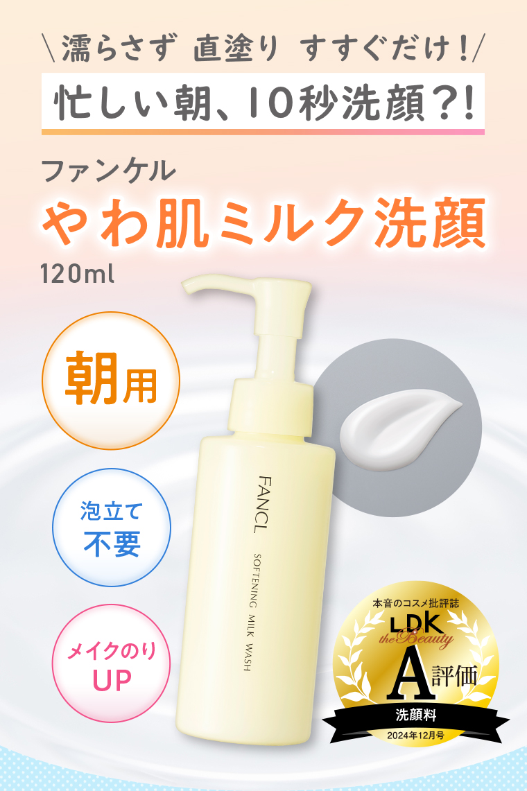 ファンケル やわ肌ミルク洗顔