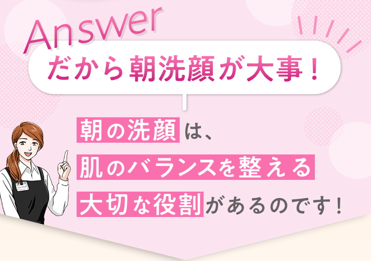 Answer だから朝洗顔