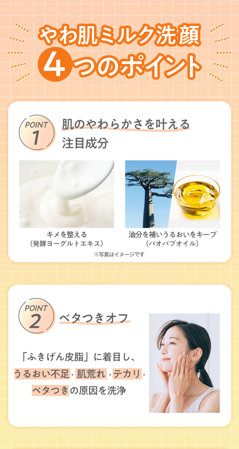 やわ肌ミルク洗顔 4つのポイント