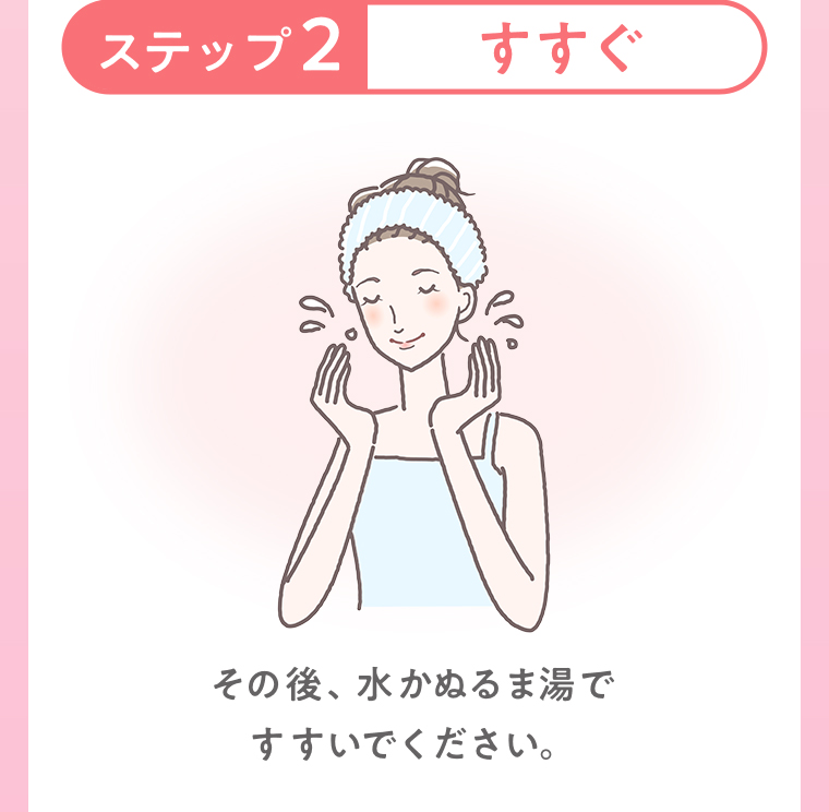 ステップ2 すすぐ