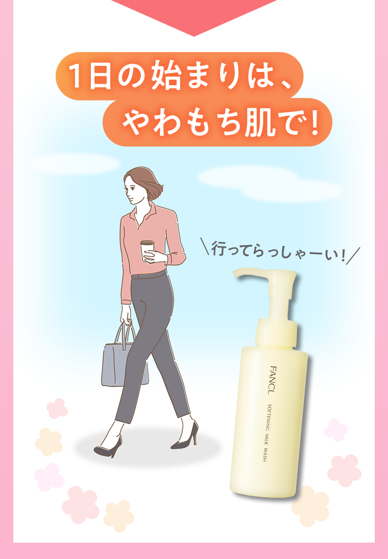1日の始まりは、やわもち肌で！