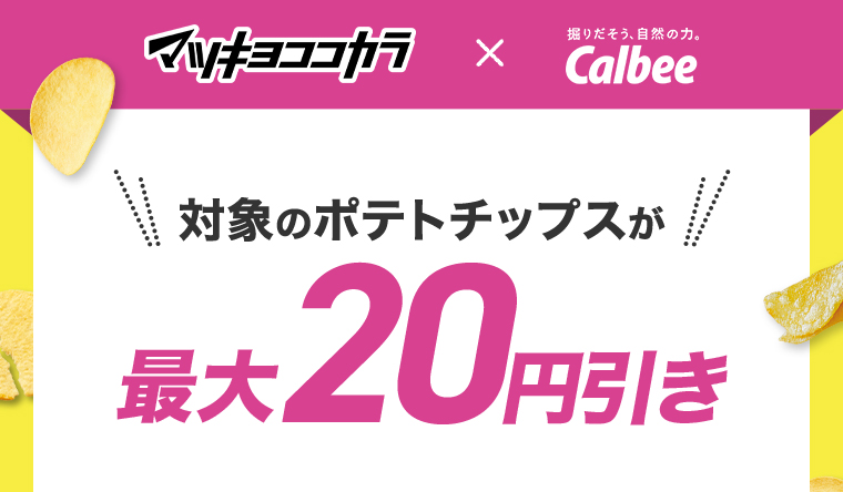 マツキヨココカラxCalbee