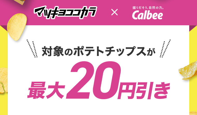 マツキヨココカラxCalbee