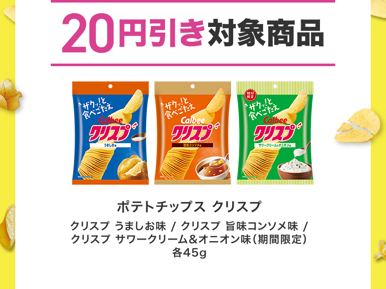 20円引き対象商品 ポテトチップス クリスプ