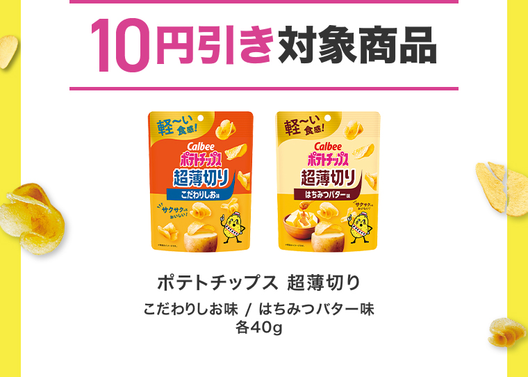 10円引き対象商品 ポテトチップス 超薄切り