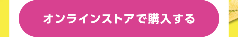 オンラインストアで購入する