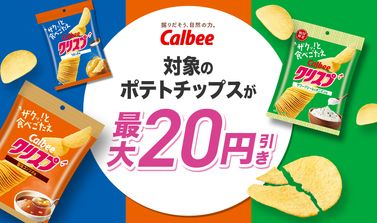 Calbee対象のポテトチップスが最大20円引き